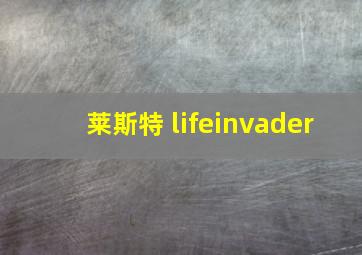 莱斯特 lifeinvader